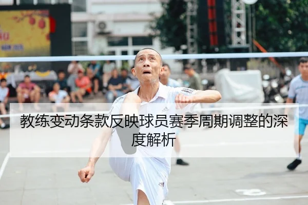 教练变动条款反映球员赛季周期调整的深度解析